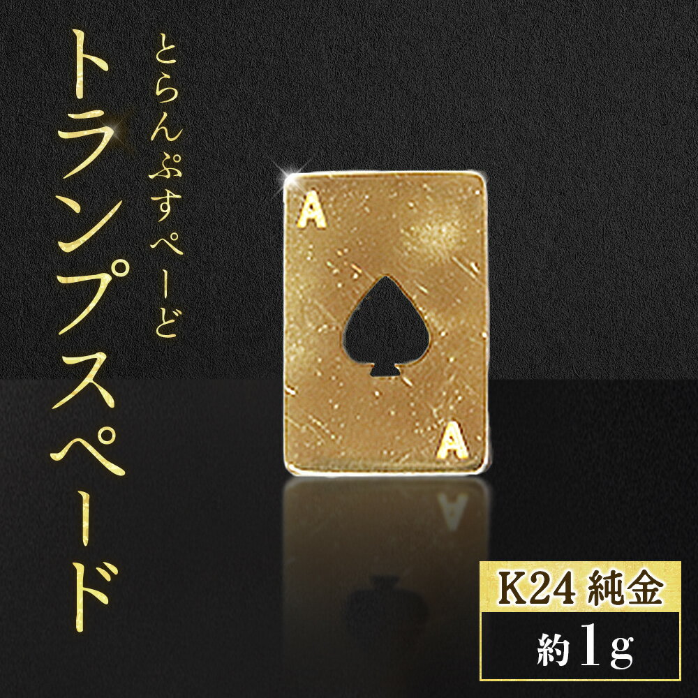 【ふるさと納税】純金　K24　24金　トランプ　スペード　1g　BQ-246