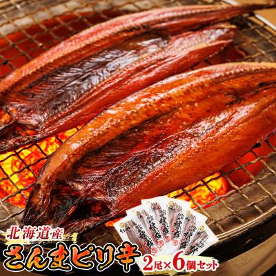 ふるさと納税 釧路町 ＜北海道産＞秋刀魚(サンマ)をピリ辛味に仕上げた「さんまピリ辛」2尾×6個セット