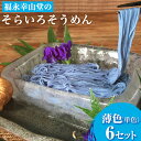 【ふるさと納税】そらいろそうめん薄色6個 福永幸山堂《30日以内に出荷予定(土日祝除く)》