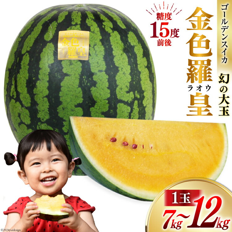 【ふるさと納税】 ペルピンズさんにご紹介いただきました【令和8年度出荷分】幻のゴールデンスイカ！～金色羅皇（ラオウ）～（7～12kg） [先行予約 数量限定 すいか スイカ 西瓜 らおう 羅王 フルーツ 果物 長崎 長崎県 島原市 BG075]