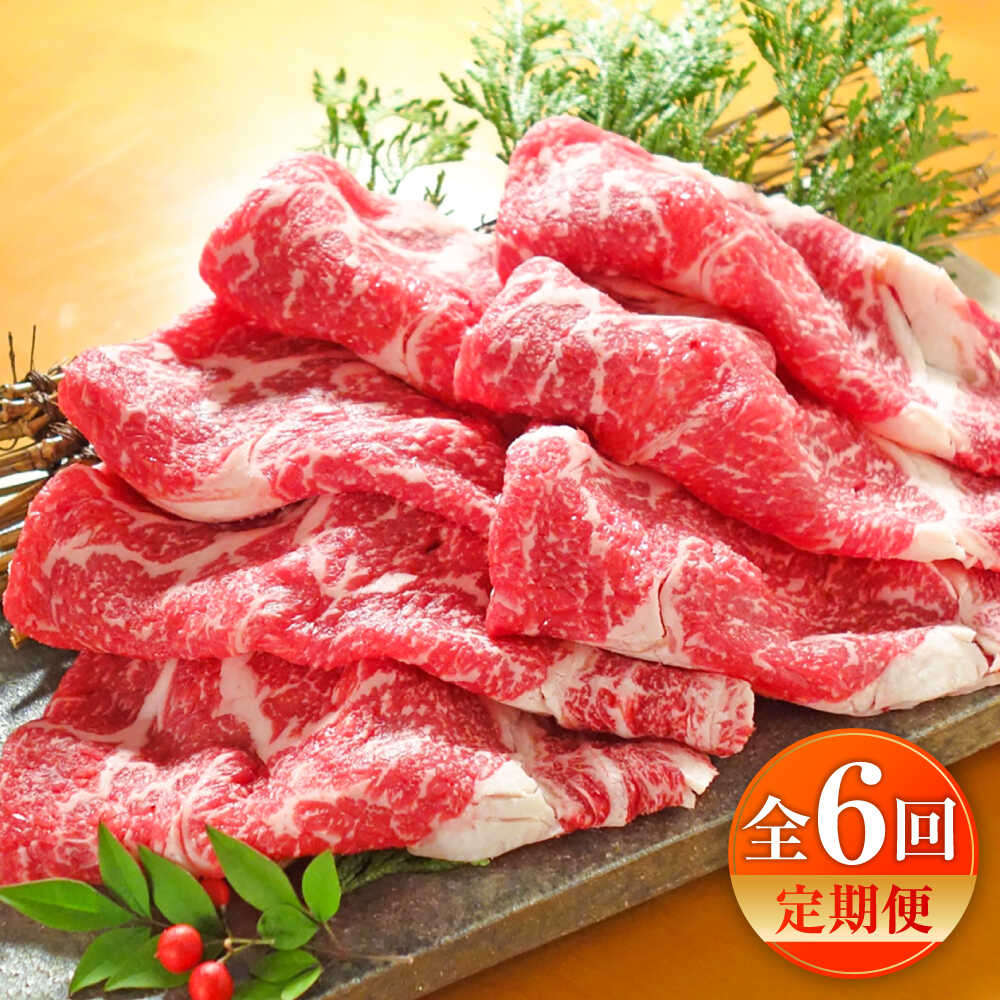 【ふるさと納税】【全6回定期便】【限定数量】熊本和牛あか牛リブローススライス 約400g / あかうし リブ ロース スライス あか牛 赤牛 肉 にく niku ブランド 旨み 熊本県 菊陽町【有限会社　三協畜産】[BHAS040]