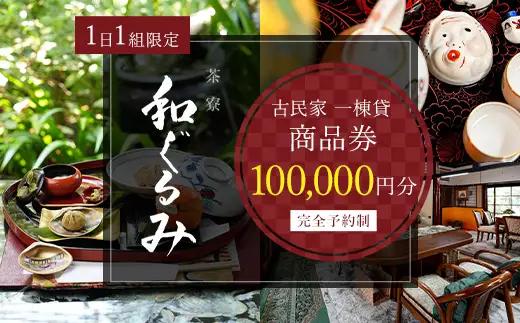 茶寮 和ぐるみ 商品券 100,000円分 古民家 一棟貸 食事 会食 懐石 会席