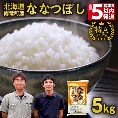 ふるさと納税 雨竜町 【最短5営業日以内発送】 北海道産 ななつぼし 精米 5kg (5kg×1袋)