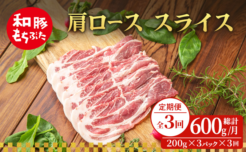 【定期便 3回】肩ロース スライス 和豚 もちぶた 200g×3 (600g) 豚肉 ポーク 肉 豚 国産 宮城県産 小分け スライスカット ストック 精肉