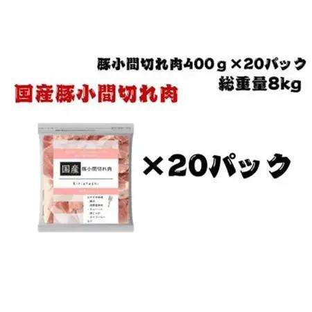 国産　豚小間切れ肉　計8kg(400g×20パック)カット済み、保存に便利な小分け、チャック付き【配送不可地域：離島】【1664050】
