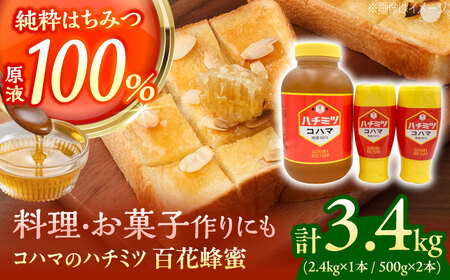 コハマのハチミツ 百花蜂蜜 計3.4kg (2.4kg×1本 / 500g×2本) はちみつ 蜂蜜 はちみつ 蜂蜜 はちみつ 蜂蜜 はちみつ 蜂蜜 はちみつ 蜂蜜 