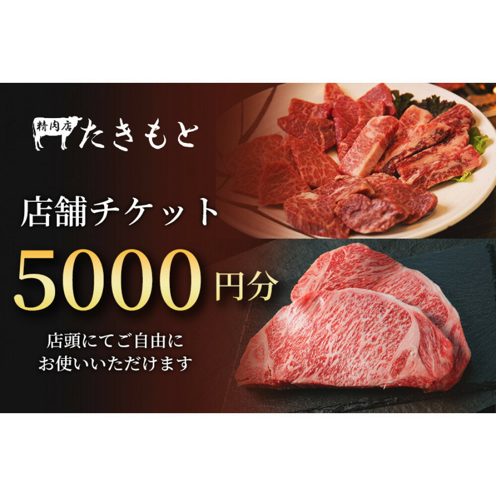 【ふるさと納税】【贈り物にも最適！】瀧本商店　店舗チケット5000円