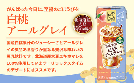 豆乳 至福のごほうび 豆乳飲料 白桃アールグレイ 200ml×54本 キッコーマン