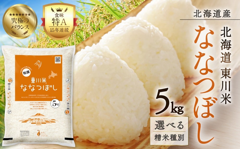 
                  【選べる精米種別！】東川米ななつぼし 5kg
                