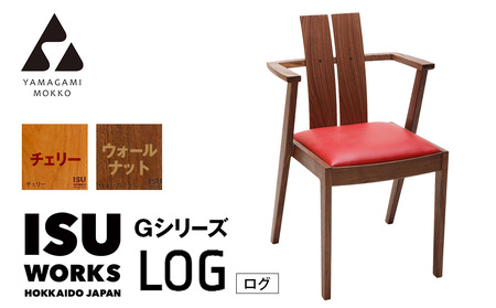 ㈱山上木工 イス 「ISU－WORKS Gシリーズ（LOG）」チェリー・ウォールナット | いす イス 椅子 チェア 家具 木製 インテリア 北海道 津別町 送料無料