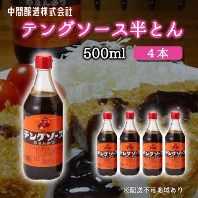 ふるさと納税 三原市 テングソース半とん　500mL×4[001-005] | 
