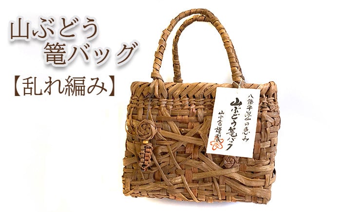 
            深山の恵み～山ぶどう篭バッグ AH（チャーム付き）乱れ編み ／ 山葡萄 かご カゴ 1点物 山小舎
          