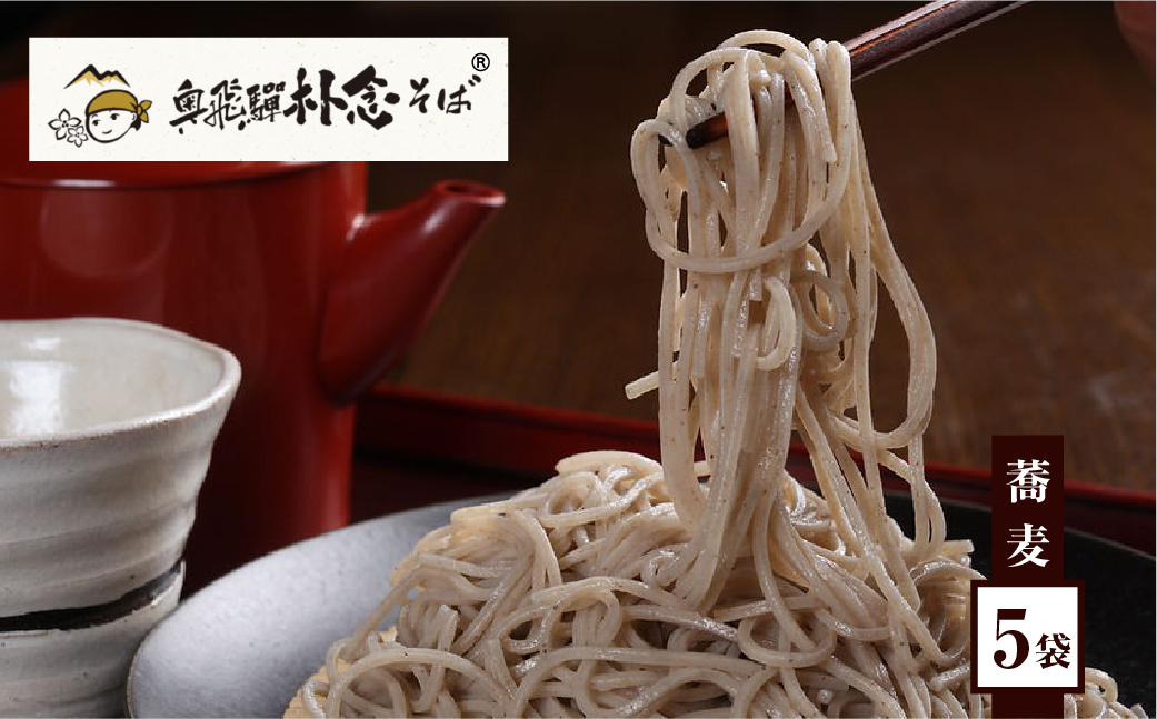 日本そば そば 蕎麦 乾麺 200g×5袋 飛騨 奥飛騨朴念そば Q1926x