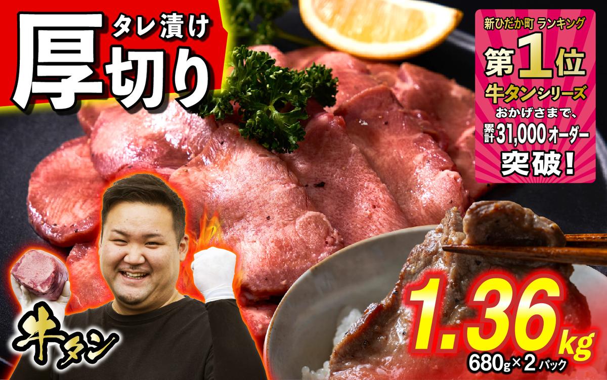 訳なし ＜ 厚切り ＞ 牛タン 1.36kg ( 680g × 2パック ) 北海道 新ひだか 日高 昆布 使用 特製 タレ漬け 味付き 牛肉 肉 牛たん ミツイシコンブ