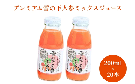 雪の下にんじんジュース ミックス 20本 |津南町 にんじん