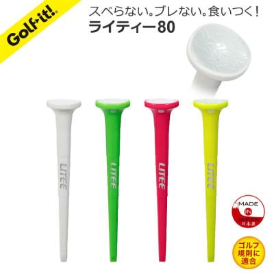 ふるさと納税 館林市 ライト　ライティー80(4本入)蛍光　T-770　ノンスリップカップテクノロジー　ゴルフティー