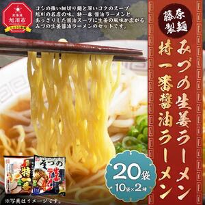 藤原製麺 旭川製造 みづの生姜ラーメン 1箱(10袋入)/特一番醤油ラーメン 1箱(10袋入)インスタント袋麺 北海道_03490