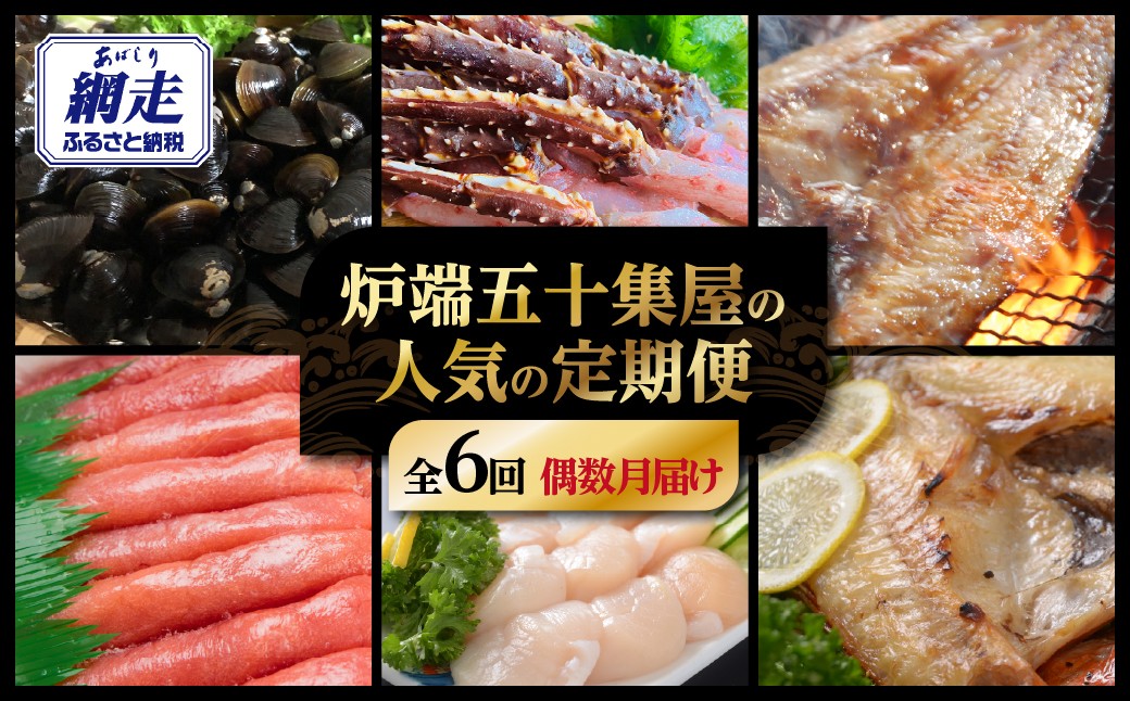 
                  【定期便】炉端・五十集屋の人気の定期便 年6回偶数月届け【 ふるさと納税 人気 おすすめ ランキング シジミ キンキ ほたて ホタテ イクラ ほっけ たらばがに タラコ たらこ 干物 海鮮 魚介 新鮮 オホーツク 北海道 網走市 送料無料 】 ABAO157
                