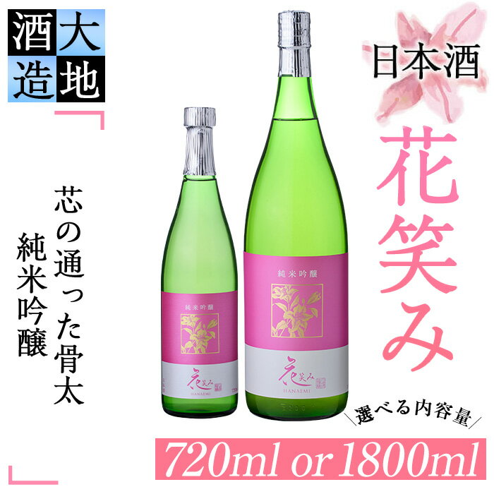 【ふるさと納税】＜内容量が選べる＞【令和元年 再起の酒蔵】花笑み純米吟醸酒(720ml・1800ml) 酒 お酒 日本酒 地酒 アルコール 飲料 大分県 佐伯市【FG03・FG09】【尺間嶽酒店】