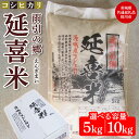 【ふるさと納税】【内容量が選べる】【令和6年産】 雨引の郷 延喜米 コシヒカリ【茨城県共通返礼品　桜川市産】 ※北海道・沖縄・離島への配送不可 ※2024年9月中旬～2025年8月上旬頃に順次発送予定