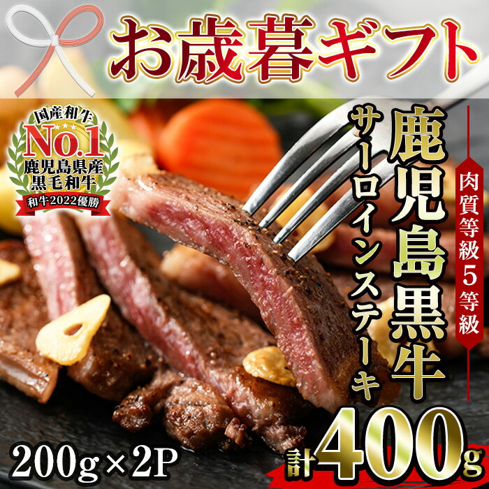 【ふるさと納税】＜2025年お歳暮ギフト＞(K-105)肉質等級5等級！鹿児島黒牛サーロインステーキセット(200g×2P・計400g) 日本一に輝いた牛肉をご家庭で！【JAさつま日置農業協同組合】