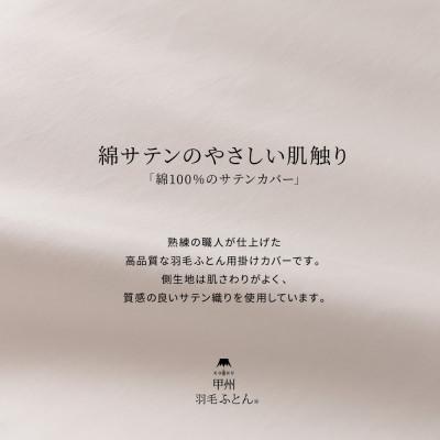 ふるさと納税 富士吉田市 掛け布団カバー シングル 白 綿100% サテン 日本製 掛けカバー 国産【甲州羽毛ふとん】 |  | 01