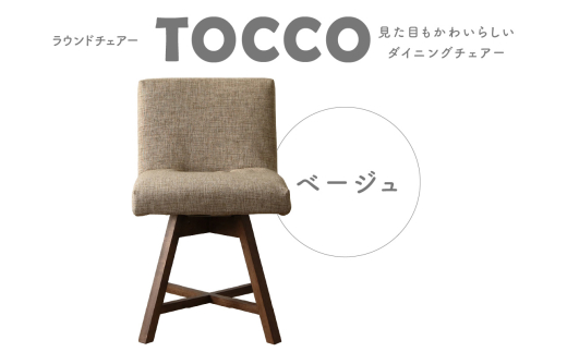 ラウンドチェア　TOCCO（ベージュ）