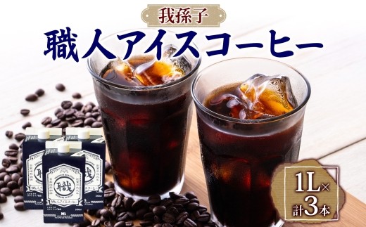 
             職人アイスコーヒーリキッド（無糖）3本セット
          