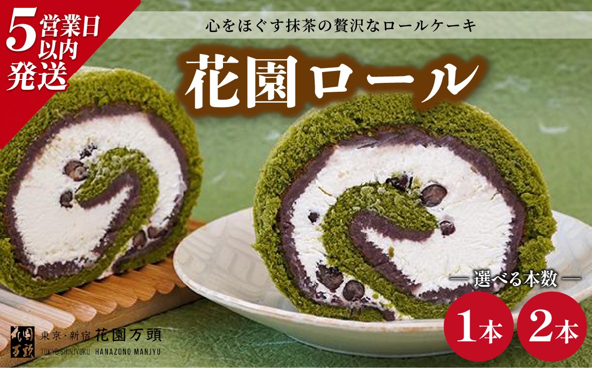 
                  花園万頭 花園ロール 選べる2種類 抹茶 1本 or 2本 |  抹茶  ロールケーキ デザート ろーるけーき お菓子 和菓子 焼き菓子 ご当地 銘菓 和スイーツ 贈り物 ギフト プレゼント お祝い 贈答 甘味  国産 お取り寄せ おうちカフェ 埼玉県 上尾市
                