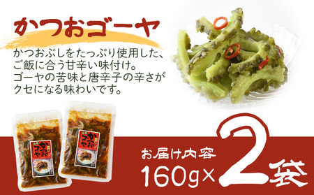 ＜かつおゴーヤ 2袋＞翌月末迄に順次出荷【お漬物 つけもの おつまみ ピリ辛 かつおぶし かつお節 料理 一品 夕食 お弁当 ご飯に合う 夏野菜】【b0973_ko】