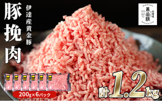 [№5525-7058]豚 ひき肉 伊達産 黄金豚 挽肉 1.2kg（200g×6パック）あら挽き