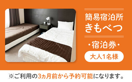 【1名様分】 簡易宿泊所きもべつ 宿泊券 《喜茂別町》【喜茂別町商工会】 北海道 宿泊 旅行 旅 宿 観光 スキー スノーボード [AJAL001]