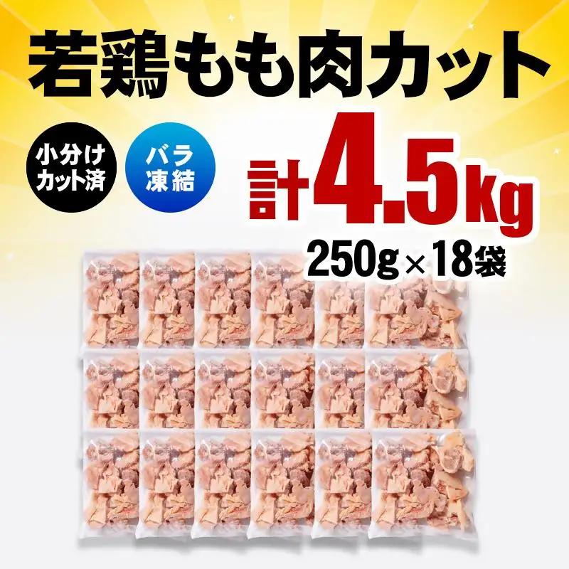 バラ凍結！宮崎県産若鶏 鶏肉 もも肉カット 4.5kg（250g×18）IQF加工 小分け＜60-5a＞
