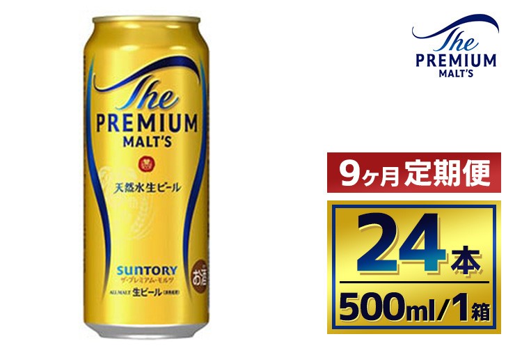 
            【9か月定期便】 サントリー　ザ・プレミアム・モルツ（500ml×24本）
          
