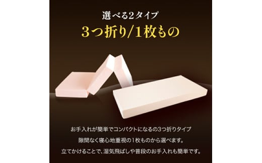 【セミダブル】【三つ折り】厚さ約17cm 日本製ベッド 極厚マットレス（高反発マットレス） マットレス 寝具 布団 敷き布団 岡山県 倉敷市