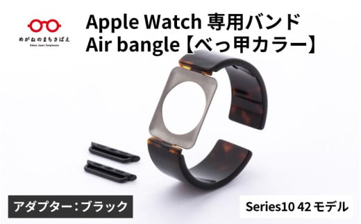 Apple Watch Series10対応モデル登場!!　Apple Watch専用バンド 「Air bangle」べっ甲カラー（Series10　42モデル）アダプタ：ブラック/ アップルウォッチ バンド apple watch エアバングル 腕時計 おしゃれ 日本製 メンズ レディース[E-03447a]