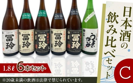 日本酒の飲み比べセット【Ｃ】【お酒 米 米糀 生酛 梅津酒造 日本酒 酒 アルコール 飲み比べ セット 鳥取県 北栄町 おすすめ 人気】