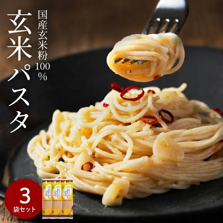 グルテンフリー ブラウンライスパスタ3袋 200ｇ×3米粉パスタ