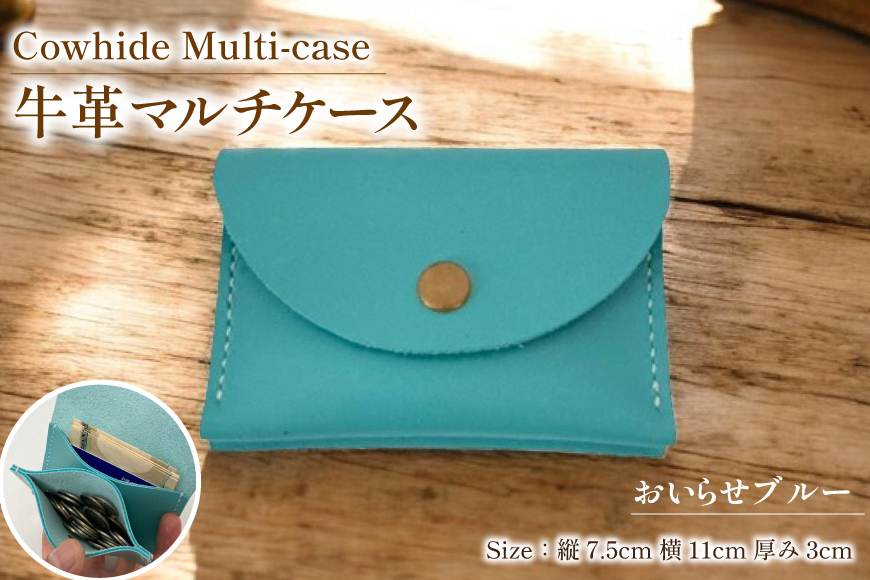 
            牛革 ケース 手作り マルチケース 1個 おいらせブルー [CBRO.m 青森県 おいらせ町 oi02ayo710000] ブルー 財布 コインケース カードケース 小物入れ ハンドメイド
          