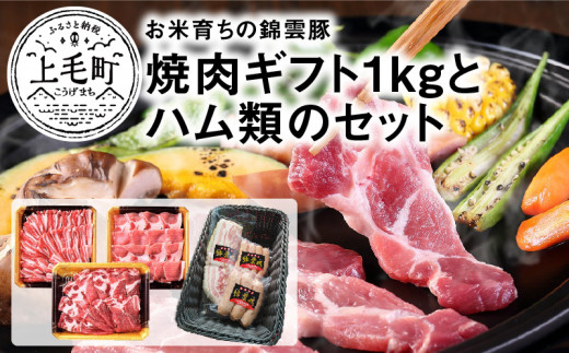 
お米育ちの錦雲豚ギフト（焼肉用1kg）とハム類のセット　FN0401
