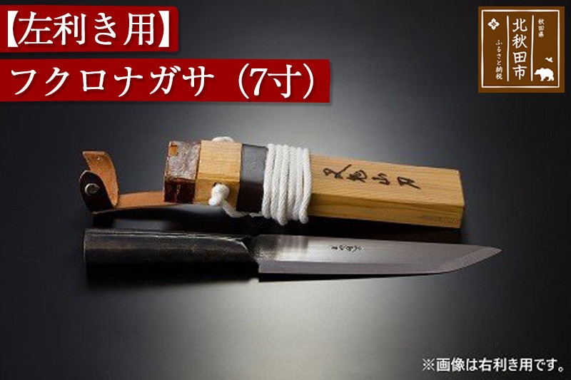 山刀 【左利き用】フクロナガサ（７寸）西根打刃物製作所 ナイフ マタギ [ナイフ 山刀 マタギ 釣り 山歩き アウトドア ナタ 鉈 藪払い]|nukf-00014