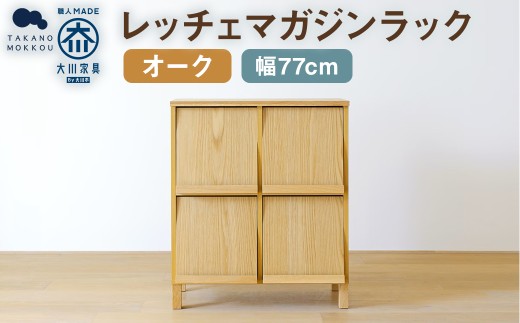LECCE レッチェ 77マガジンレコードラック オーク 【10年保証】 / 左開き 家具 インテリア 収納 おしゃれ 日用品 雑貨 木製