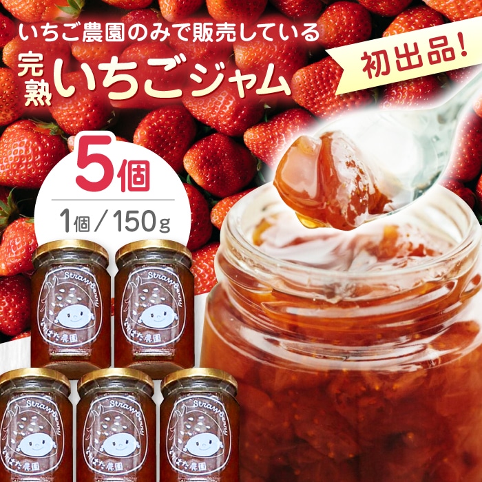 【限定数量】熊本県産 いちごジャム ( 150g × 5個 ) 小分け 熊本 山都町 常温【なかはた農園】[YBI022] 12000 12,000 12000円 12,000円 1.2万円