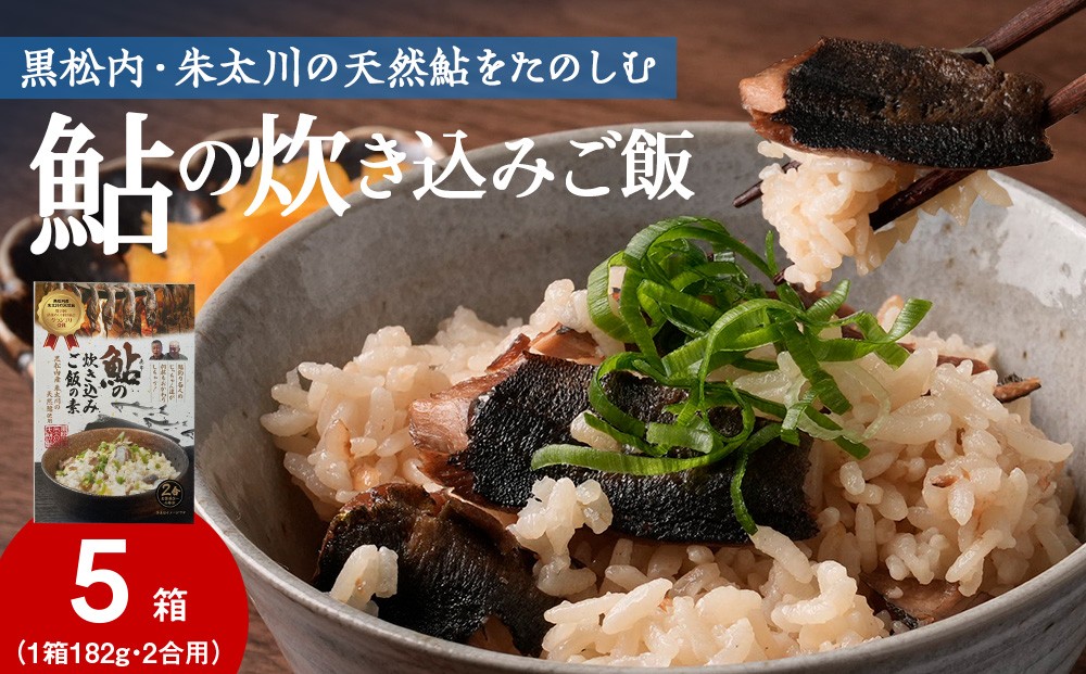 
                  鮎の炊込みご飯の素～黒松内町産朱太川の天然鮎使用～【10箱】混ぜご飯 炊き込みご飯 料理 おにぎり 簡単
                