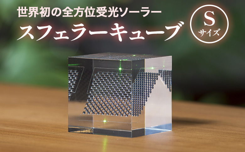 【世界初の全方位受光ソーラー】スフェラーキューブ Sサイズ【080013】