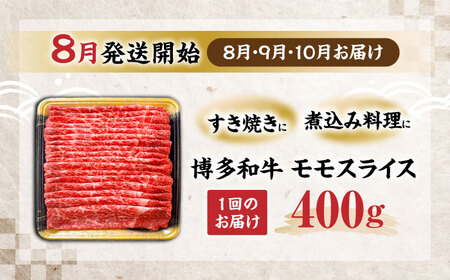 【全3回定期便】博多和牛 モモ スライス 400g【8月発送開始】《豊前市》【JA全農ミートフーズ株式会社】牛肉 肉 おすすめ 人気[VET015]