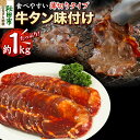 【ふるさと納税】牛タン味付け(食べやすい薄切りタイプ) 1kg(500g×2) 牛肉 牛