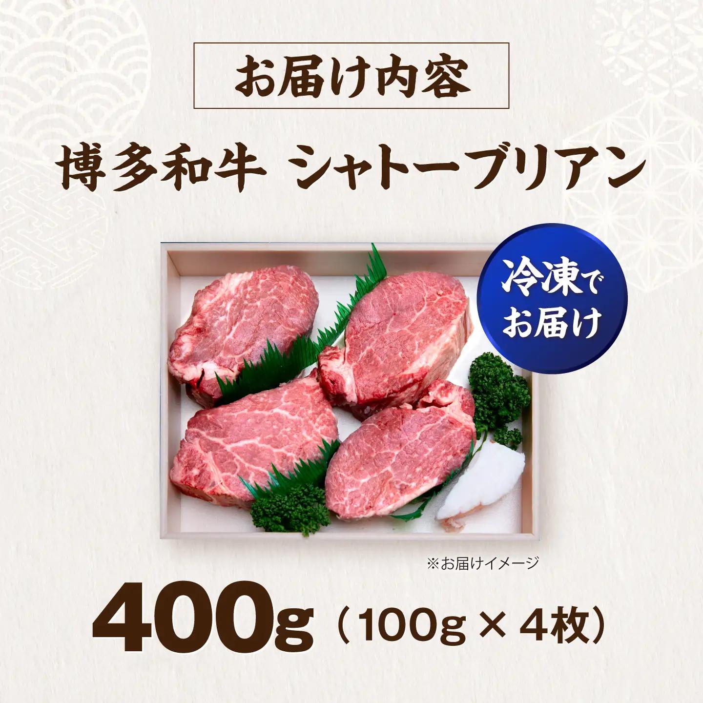 博多和牛 シャトーブリアン 100g×4枚 (計400g) VFD034 シャトーブリアン