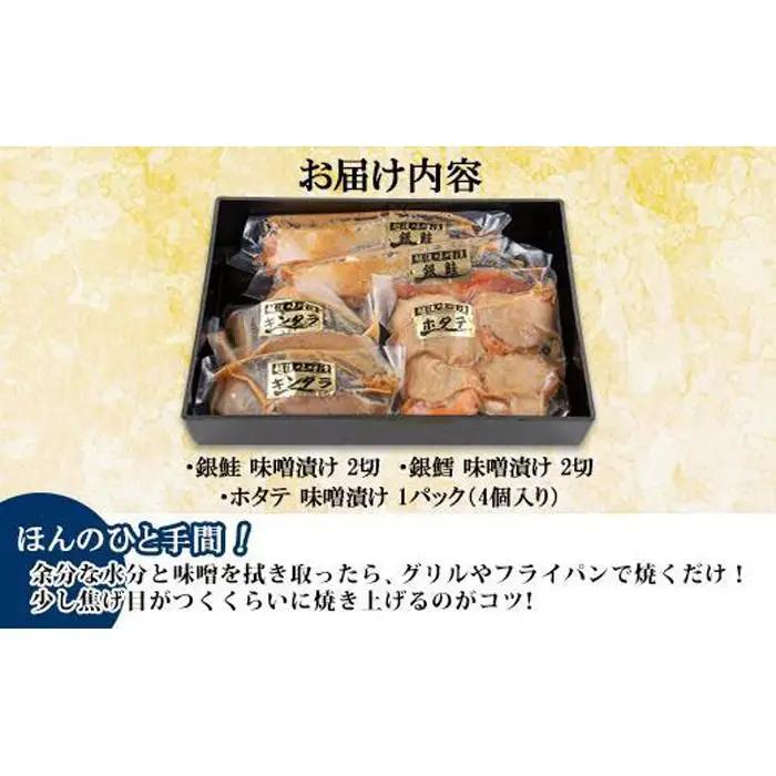 ７.味噌漬け 漬け魚 銀鮭 銀鱈 計4切れ ホタテ 4個入り | 鮭
