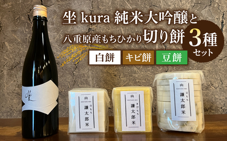 「坐 kura 」純米大吟醸と 八重原産もちひかり切り餅(白餅、キビ餅、豆餅)3種のセット｜おせち 無添加 日本酒 大信州酒造 お正月 